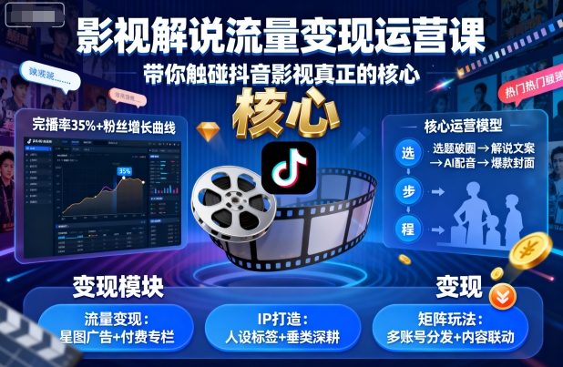 影视解说流量变现运营课，带你触碰抖音影视真正的核心-非凡网-资源网-最新项目分享网站