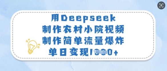 用Deepseek制作农村小院视频，制作简单流量爆炸，单日变现多张-非凡网-资源网-最新项目分享网站