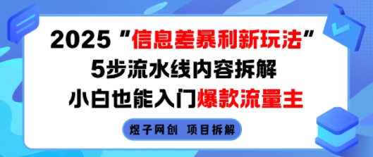 2025信息差暴利新玩法，5步流水线内容拆解，小白也能入门爆款流量主-非凡网-资源网-最新项目分享网站