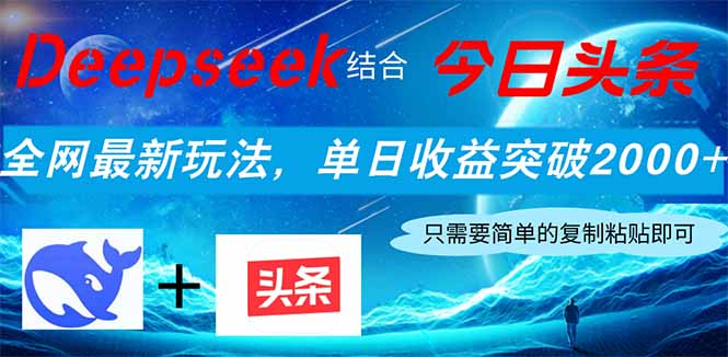 Deepseek结合今日头条，全网最新玩法，单日收益突破2000+，小白轻松上手-非凡网-资源网-最新项目分享网站