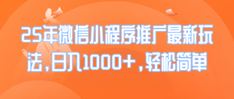 25年微信小程序推广最新玩法，日入1000+，轻松简单-非凡网-资源网-最新项目分享网站