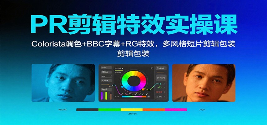 PR剪辑特效实操课:Colorista调色+BBC字幕+RG特效,多风格短片剪辑包装-非凡网-资源网-最新项目分享网站