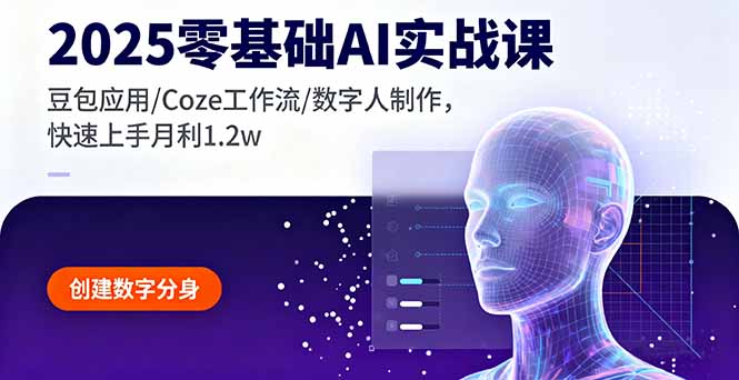 2025零基础AI实战课，豆包应用/Coze工作流/数字人制作，快速上手月利1.2w-非凡网-资源网-最新项目分享网站