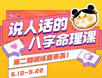 说人话的八字命理课程，简单易学，小白轻松学习并且掌握扎实的八字基础-非凡网-资源网-最新项目分享网站