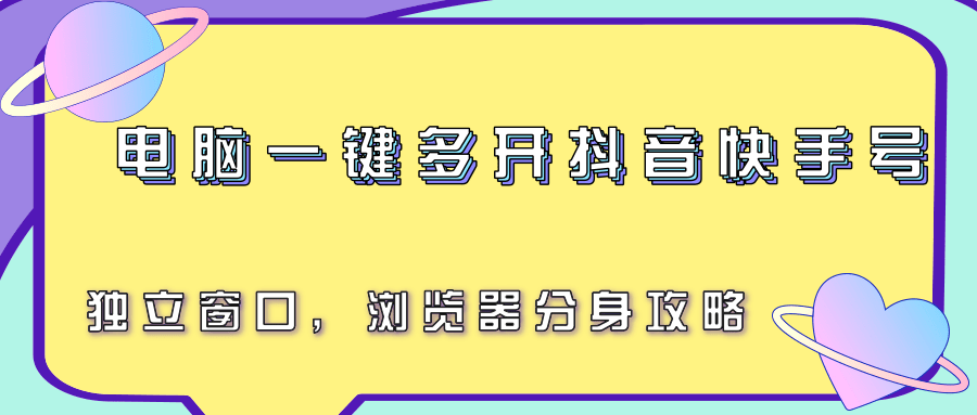 电脑一键多开抖音快手号，独立窗口，浏览器分身攻略-非凡网-资源网-最新项目分享网站
