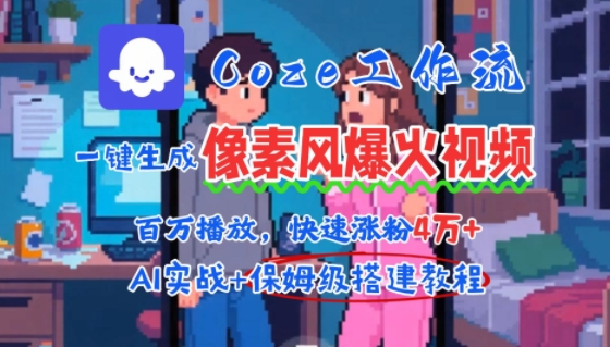 用AI智能体批量生成爆火像素风情感视频，2分钟一条，播放量轻松破百万快速涨粉4W+-非凡网-资源网-最新项目分享网站