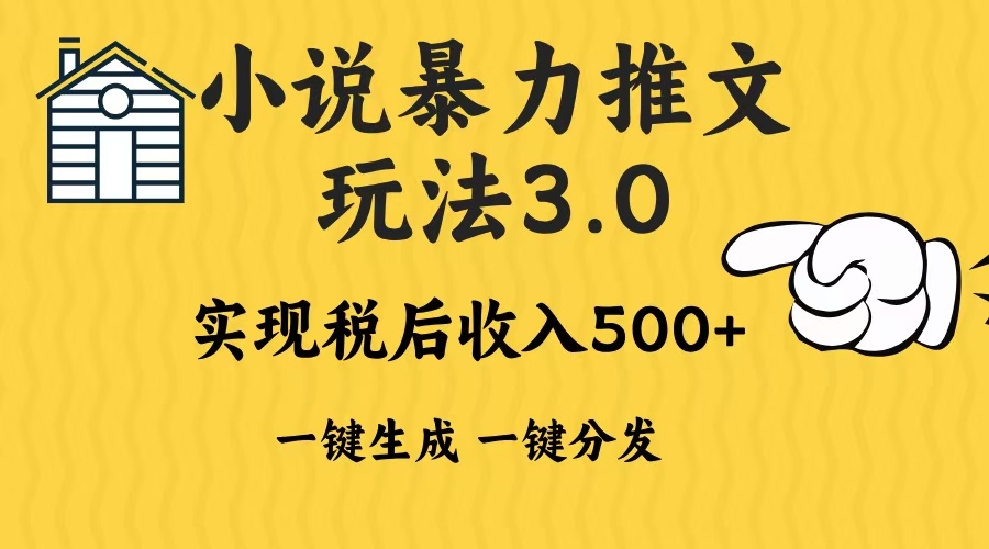 2024年小说推文暴力玩法3.0一键多发平台生成无脑操作日入500-1000+-非凡网-资源网-最新项目分享网站