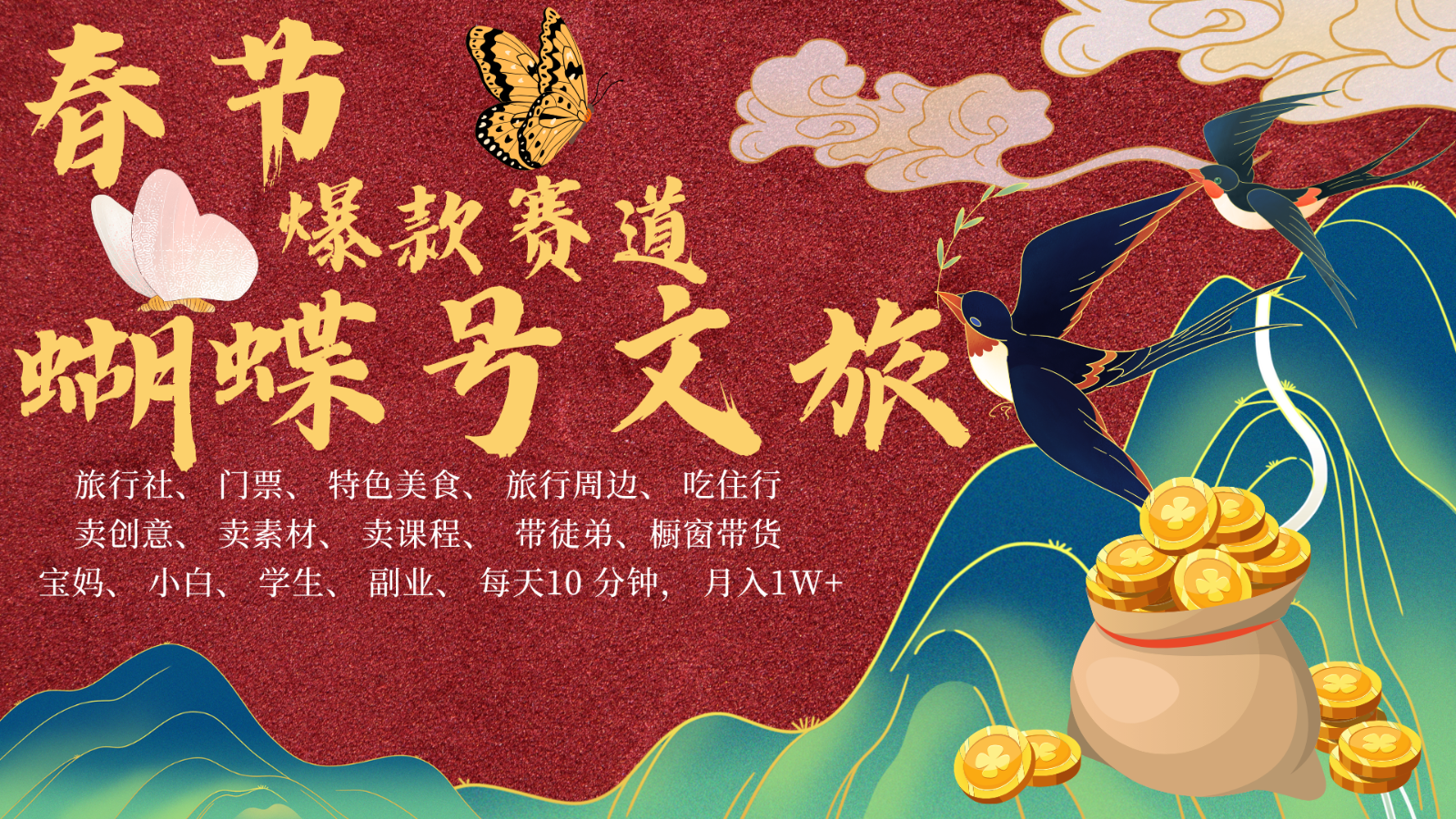 AI春节搞钱4.0升级版 蝴蝶号超火爆文旅赛道 AI一键制作 批量出内容 春节做轻松…-非凡网-资源网-最新项目分享网站