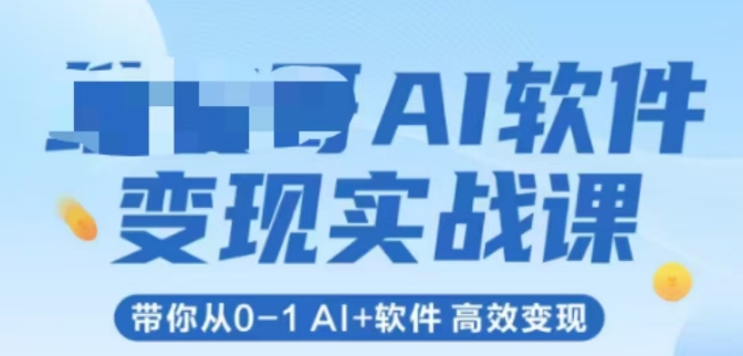 AI软件变现实战课，带你从0-1 Al+软件 高效变现-非凡网-资源网-最新项目分享网站