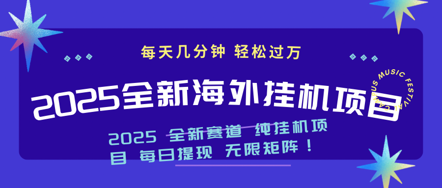 2025最新海外挂机项目：每天几分钟，轻松月入过万-非凡网-资源网-最新项目分享网站