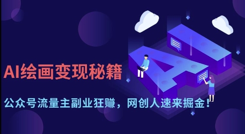 AI绘画变现秘籍：公众号流量主副业狂挣，网创人速来掘金【揭秘】-非凡网-资源网-最新项目分享网站