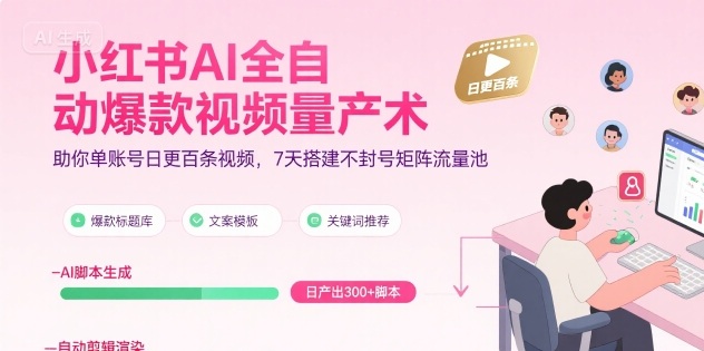 小红书AI全自动爆款视频量产术，助你单账号日更百条视频，7天搭建不封号矩阵流量池-非凡网-资源网-最新项目分享网站