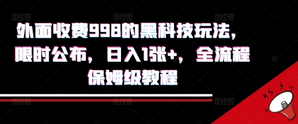 外面收费998的黑科技撸金玩法，限时公布，日入1张+，全流程保姆级教程【揭秘】-非凡网-资源网-最新项目分享网站