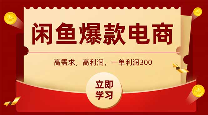 闲鱼高利润电商，入门到出单只需3小时，每天利润1000+-非凡网-资源网-最新项目分享网站