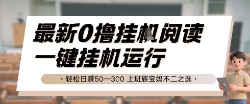 最新0撸挂G阅读，无需任何操作，一键挂机运行 轻松日入50—3张，上班族宝妈不二之选【揭秘】-非凡网-资源网-最新项目分享网站