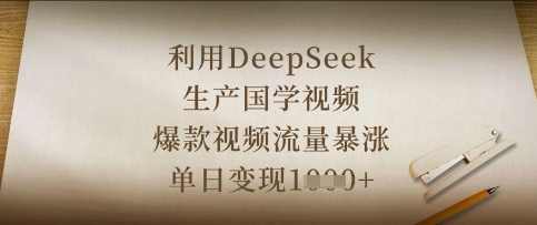 利用DeepSeek生产国学视频，爆款视频流量暴涨，单日变现数张-非凡网-资源网-最新项目分享网站