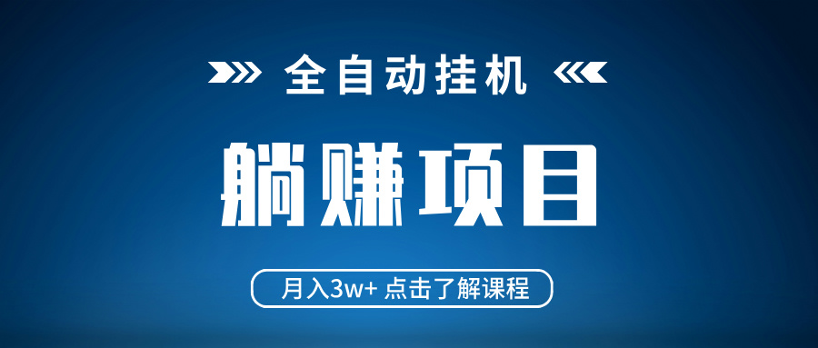 全自动挂机项目 月入3w+ 真正躺平项目 不吃电脑配置 当天见收益-非凡网-资源网-最新项目分享网站