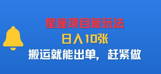 星座项目新玩法，日入多张，搬运就能出单，赶紧做-非凡网-资源网-最新项目分享网站