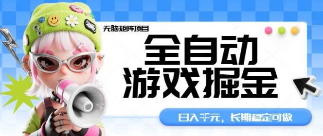 全自动游戏掘金无脑矩阵项目，日入多张，长期稳定可做，真正的睡后收入项目【揭秘】-非凡网-资源网-最新项目分享网站