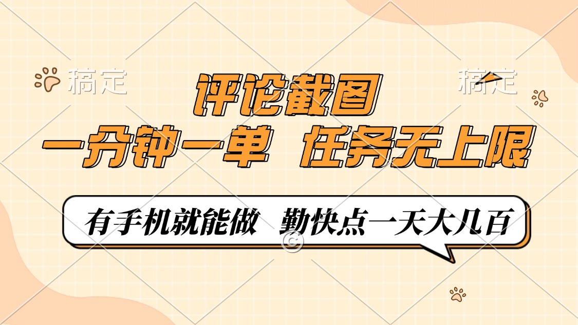 评论截图，一分钟一单，有手机就能做，任务无上限，轻松一天大几百-非凡网-资源网-最新项目分享网站