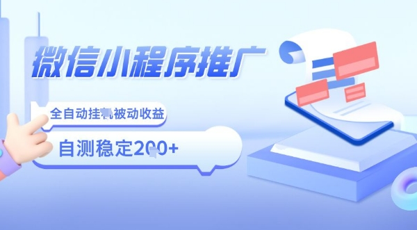 2025微信小程序全新玩法，全自动被动收益，小白宝妈轻松上手日入5张【揭秘】-非凡网-资源网-最新项目分享网站
