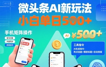 微头条AI新玩法，小白单日5张+，手机可矩阵操作【附工具指令】-非凡网-资源网-最新项目分享网站