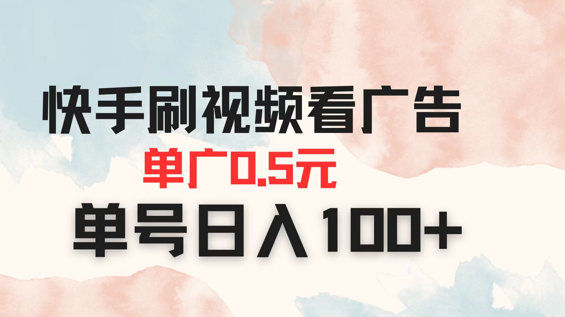 快手刷视频看广告 单广告0.5元 单号日入100+-非凡网-资源网-最新项目分享网站