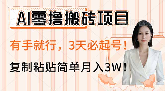 AI零撸搬砖项目玩法，有手就行，3天必起号，复制粘贴简单月入3W！-非凡网-资源网-最新项目分享网站