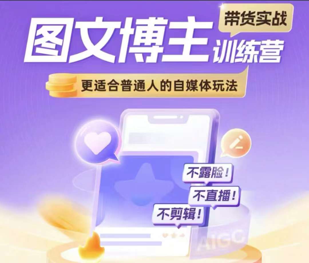 图文博主带货实战训练营，更适合普通人的自媒体玩法，不露脸不直播不剪辑-非凡网-资源网-最新项目分享网站