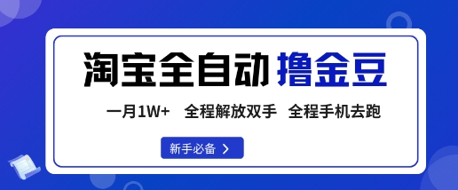 淘宝菜鸟全自动撸金豆，轻松月入1W+，全程手机去跑，操作简单【揭秘】-非凡网-资源网-最新项目分享网站
