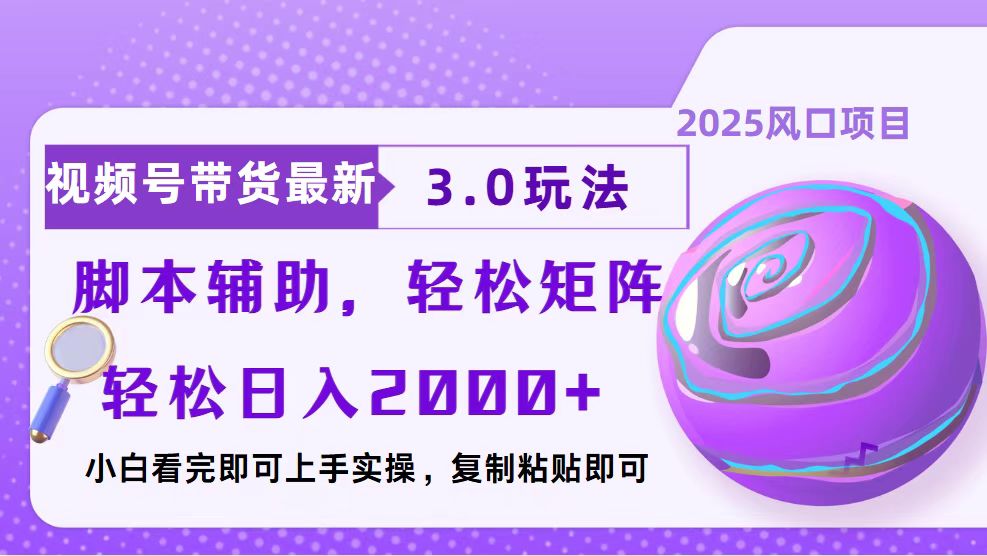 视频号带货最新3.0玩法，作品制作简单，当天起号，复制粘贴，脚本辅助…-非凡网-资源网-最新项目分享网站