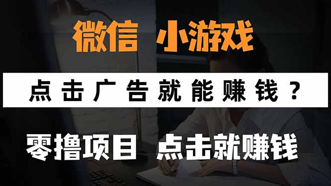 微信小程序小游戏，只需要看广告就能赚钱？0撸手机赚钱，甚至连游戏都…-非凡网-资源网-最新项目分享网站