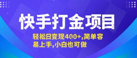 快手打金项目，轻松日变现4张+，简单容易上手，小白也可做【揭秘】-非凡网-资源网-最新项目分享网站