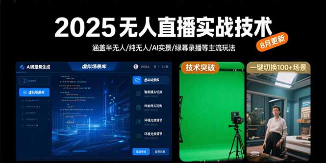 2025无人直播实战技术-8月，涵盖半无人/纯无人/AI实景/绿幕录播等主流玩法-非凡网-资源网-最新项目分享网站