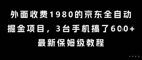 外面收费1980的京东全自动掘金项目，3台手机搞了6张，最新保姆级教程【揭秘】-非凡网-资源网-最新项目分享网站
