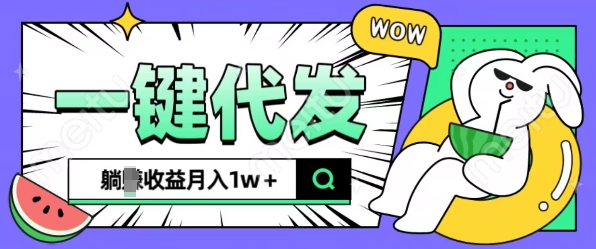 全新可落地抖推猫项目，一键代发，躺Z收益get，月入1w+【揭秘】-非凡网-资源网-最新项目分享网站