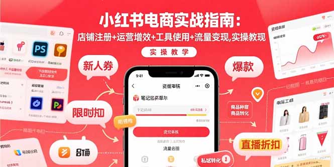 小红书电商实战指南：店铺注册+运营增效+工具使用+流量变现，实操教学-非凡网-资源网-最新项目分享网站