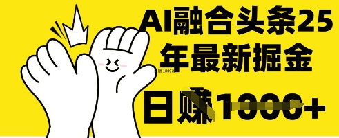 掌握这招：DeepSeek 融合今日头条，一键复制粘贴，日入 1k【揭秘】-非凡网-资源网-最新项目分享网站