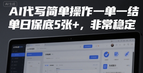 AI代写简单操作一单一结，单日保底5张+，非常稳定【揭秘】-非凡网-资源网-最新项目分享网站