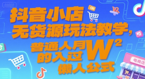 抖音小店无货源玩法教学，普通人月入过W的懒人公式-非凡网-资源网-最新项目分享网站