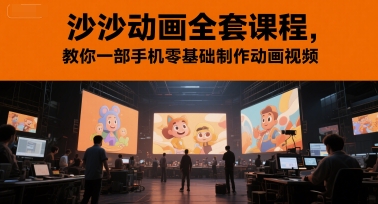 沙沙动画全套课程，教你一部手机零基础制作动画视频-非凡网-资源网-最新项目分享网站