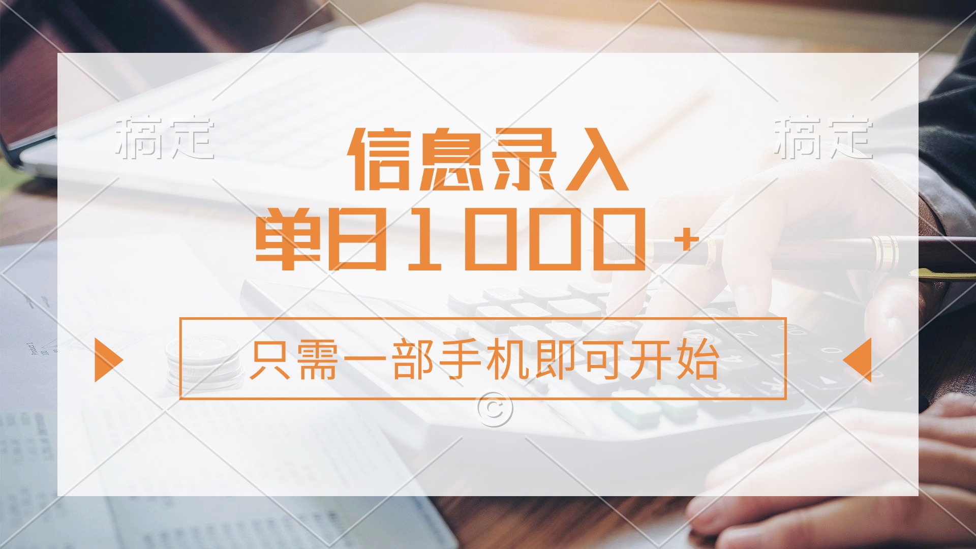 信息录入，几秒钟一单，只需一部手机即可开始，0成本，每天1000+-非凡网-资源网-最新项目分享网站