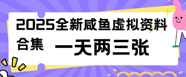 2025全新闲鱼虚拟资料项目合集，成本低，操作简单，一天两三张-非凡网-资源网-最新项目分享网站