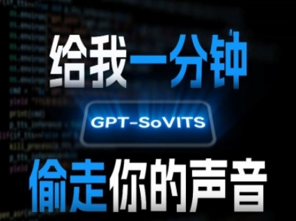 AI声音克隆，给我一分钟偷走你的声音(GPT-SoVITS)-非凡网-资源网-最新项目分享网站