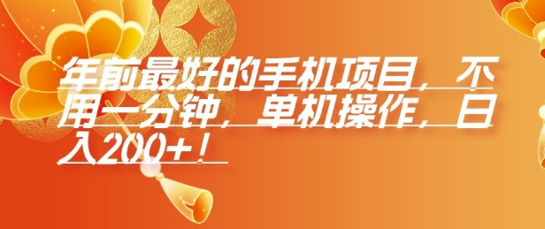 年前最好的手机项目，不用一分钟，单机操作，日入2张【揭秘】-非凡网-资源网-最新项目分享网站