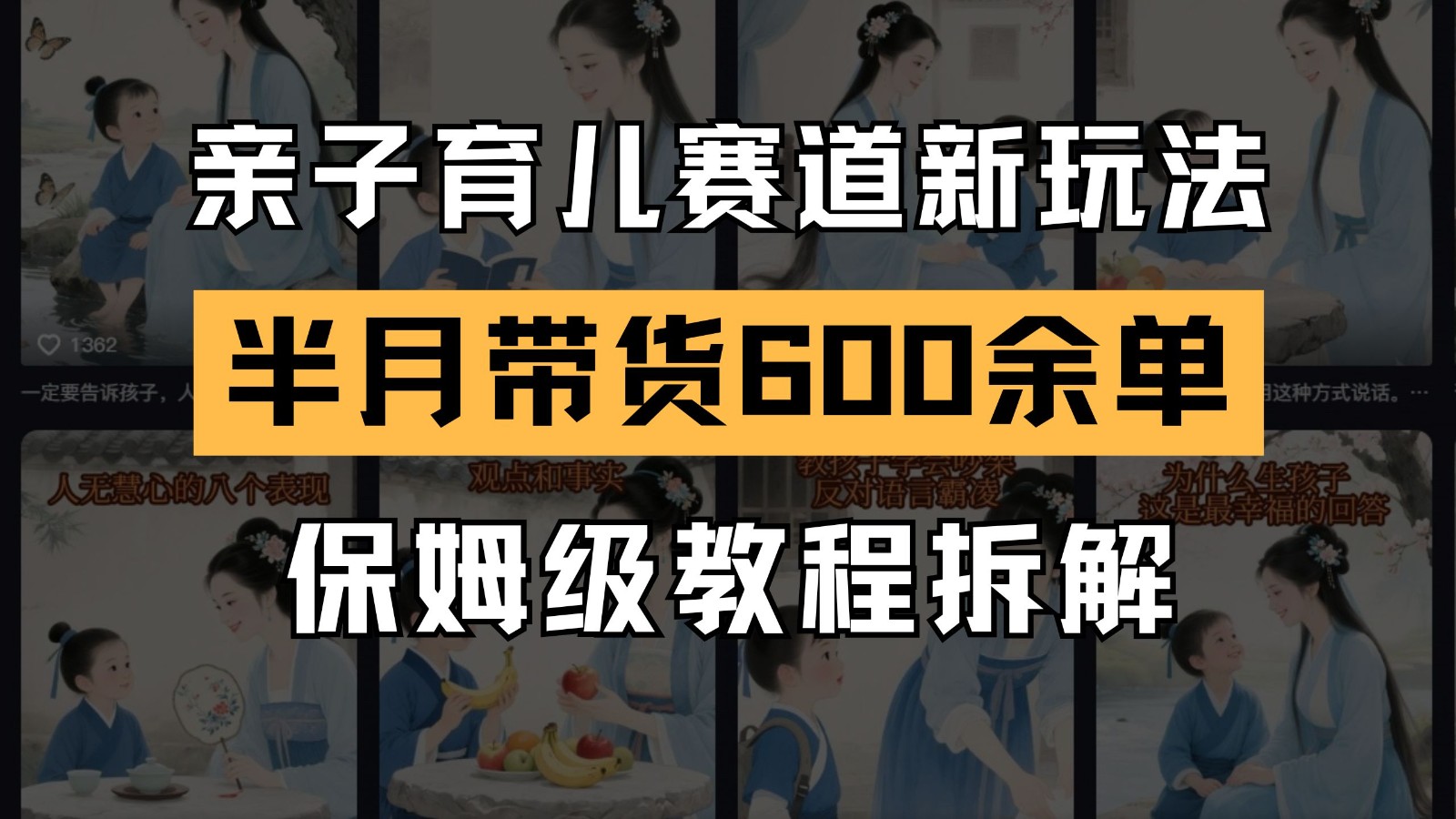 AI亲子育儿赛道新玩法 新号半个月带货600多单 保姆级教程拆解-非凡网-资源网-最新项目分享网站