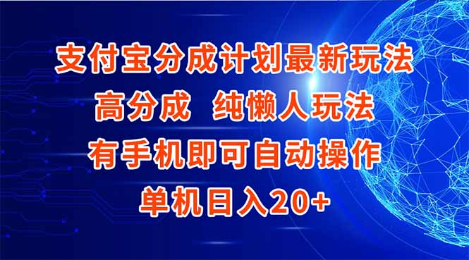 支付宝分成计划最新玩法，高成分 纯懒人玩法，有手机即可操作 单机日入20+-非凡网-资源网-最新项目分享网站
