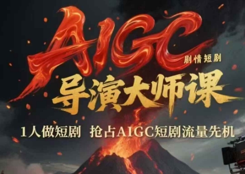 AIGC剧情短剧导演大师课，1人做短剧，抢占AIGC短剧流量先机-非凡网-资源网-最新项目分享网站