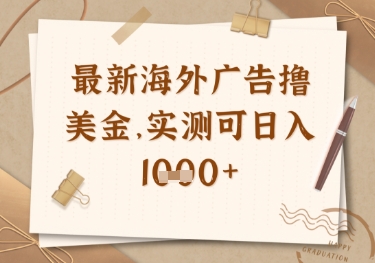 最新海外广告联盟挂机撸美金项目，实测可日入多张【揭秘】-非凡网-资源网-最新项目分享网站