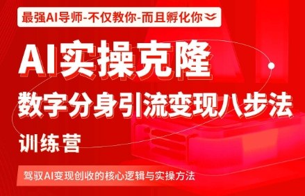 AI实操克隆：数字分身引流变现八步法训练营，驾驭AI变现创收的核心逻辑与实操方法-非凡网-资源网-最新项目分享网站